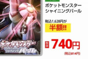 あのポケモンダイパリメイクが初売りセールでお得な値段に！！