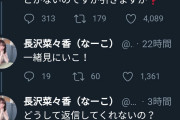 【悲報】長沢菜々香さん、メンバーからも“触れてはいけない”存在になる