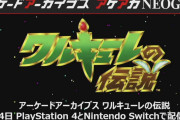 【朗報】「アーケードアーカイブス」シリーズにてナムコの名作『ワルキューレの伝説』が4月14日に配信決定！！