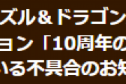 【パズドラ】スペダン「10周年の感謝をこめて」でスーパーノエルが入手できない不具合発生…追加ダンジョン「10周年の感謝をこめて！2」を配信