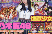 乃木坂46表紙の『パチンコ実戦ギガMAX』『パチンコ必勝ガイド』の表紙が超ド派手すぎるwwwwww