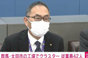 【群馬】工場クラスター、全員、無症状、または軽症　ワクチンを2回接種した人は29人、未接種は9人❓❗