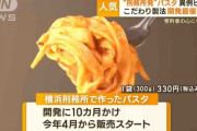 【生パスタみたい】｢横浜刑務所で作ったパスタ｣が大人気すぎて受刑者が残業する事態になっていた