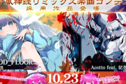 【SDVX】(25/10/23)「東方風神録リミックス楽曲コンテスト」採用作品が追加！ 追加楽曲に「FLOOD_FLOOR」「落赤」の2曲が登場！！