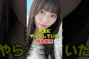 やらかした過去を暴露された岡本姫奈　#乃木坂46