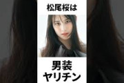 【アイドル】松尾桜厳選エピソード5選