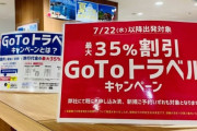 GoTo東京発着の追加「9月に判断」