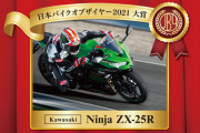日本バイクオブザイヤー「Ninja ZX-25R」が受賞