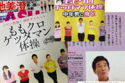 “中年男にどう効くのか？” 本日発売『FLASH』に｢ももクロゲッタマン体操｣紹介記事掲載！