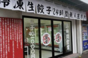 大阪のギョーザ無人販売店　窃盗被害相次ぐ　お金を“入れたフリ”も