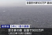 全国の空き家、約900万戸で過去最多に　東京都は約90万戸