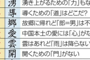 中国紙「漢字を廃止した韓国とベトナム、漢字を残した日本。賢く正しい選択だった！誇らしい！」