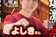 【いそまる超え】スロパチよしきさん、四国初来店で抽選人数12000人超えを記録してしまうｗｗｗｗｗ