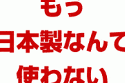韓国「フッ化水素の国産化に成功した！」「中国製でも成功！」「台湾からも輸入してる！」　どれが真実なんだよ…
