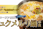 シュクメルリ鍋定食（松屋歴代最強の定食）が復刻！