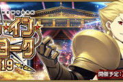 『Fate/Grand Order』「バトル･イン･ニューヨーク 2019」が9月中旬に開催！
