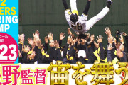 糸井「矢野サンやから胴上げ3回や！」←これ