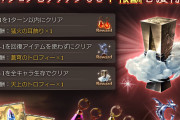 【グラブル】初期はパズル的な要素が多かったバブ塔、フルオートでも普通にクリア出来るようになった時代の流れ
