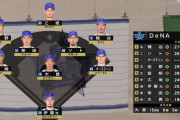 DeNAの打線ってさ