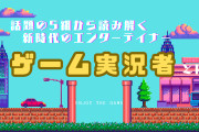 ゲーム制作者（年収300万）「はぁ…はぁ…ようやくゲームできたぞ……」ゲーム実況者（年収3億円）「なんやこのクソゲー！」←これ
