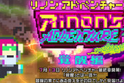 【DDR】[レガシー]リノンアドベンチャー3が開催！ 解禁の先に新曲「ENDYMION」が追加！！ さらにその先にも新曲！？ 「ACE FOR ACES」がアンコールに登場！！【過去まとめシリーズ】