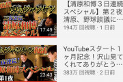 【朗報】石橋貴明のYouTubeチャンネル、清原との対談動画が伸び続ける