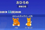 【ポケモンGO】おひろめに「パモとパーモット」種目：大きさ競争【～11日20時】