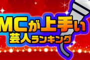 番組ＭＣが上手い芸人ランキングTOP20！ちなみに設楽さんは・・・