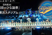 【日向坂46】この2人がフル稼働できたという事実…