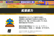 【パワプロアプリ】拡張機能の「格」について実装前に色々予想！！必要経験点は？査定は？【予想】