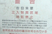 すまん米軍基地のことについて聞きたいんだが