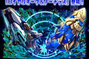 【パズドラ】新フェス限「ロイヤルノーチラス」「ウルフデイトナ」、新進化「ラグナロク＝ドラゴンELF」の性能公開！