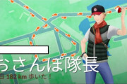 【ポケモンGO】「距離改竄アプリ」ほぼ完全に機能しなくなる。ついでに普通に歩いても距離カウントされない問題も？