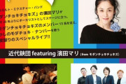 【大人の事情】モダンチョキチョキズ、一夜限り復活　“近代鋏団 featuring 濱田マリ”名義で