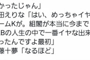【悲報】チーム8小田えりな「チームKがめっちゃイヤで、組閣がAKB人生の中でいちばんイヤな出来事だった」