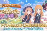 【話題】サイドストーリーに「アストルムに咲く双輪の華」が追加！！
