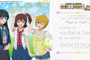 【ミリオンライブ】春日未来の声優さん「気づかれずに終わらせはしない  10年待ったんだもん。届け 希望の音！！！！！！」OP主題歌『Rat A Tat!!!』本日発売！！