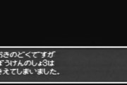 【悲報】スーファミのドラクエ、すぐデータが消える