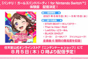 【朗報】8月5日（木）0時より『バンドリ！ガールズバンドパーティ！ for Nintendo Switch』の体験版が配信決定！！体験版の収録楽曲は5曲、難易度は全6種類のもよう