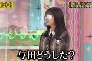 与田ちゃんが眼帯してた理由…【乃木坂46】