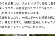 【悲報】ジブリパーク設置の椅子、ホームレスへの「排除アート」ではないかと指摘されてしまう…