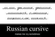 【画像】　ロシア語の筆記体、ガチのマジですごすぎるｗｗｗｗｗｗｗｗｗｗｗ