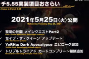 【FF14】パッチ5.55「黎明の死闘 Part2」の実装日は2021年5月25日に決定！！