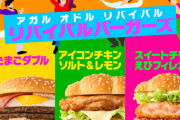 マクドナルド、過去に大人気だった3種類のバーガーをリバイバル