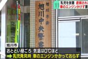 北海道のパチ屋で発生した車内放置事案の続報 乳児は気温0℃なのにエンジンもかけず約3時間半ほど車内に置き去りに