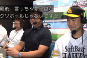 古田敦也さん、オールスター解説で「クソボール」と発言してしまう