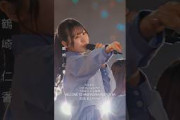 7回目のひな誕祭 BD&DVD発売記念#鶴崎仁香 ライブソロカットを公開 #日向坂46 #hinatazaka46 #