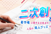 【速報】文化庁、同人ゴロにブチ切れ「二次創作してるオタクども、原則許可とれや」