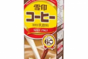 【感動！】雪印のコーヒー牛乳、うますぎ！！