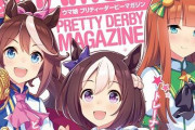 「ウマ娘が雑誌になってるぞ！買ったろｗ」→しかし中を見てみると予想外の内容にｗｗｗｗｗｗｗ
